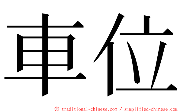 車位 ming font