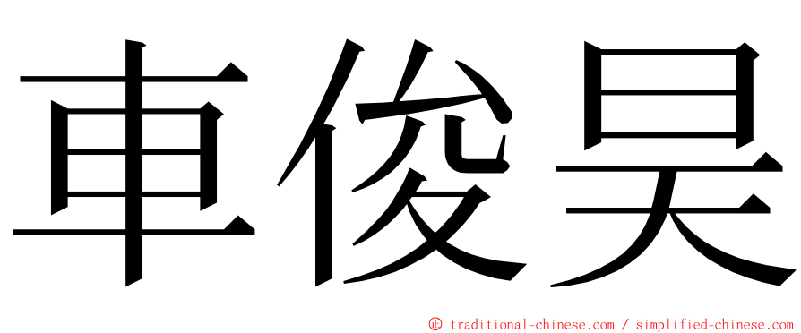 車俊昊 ming font