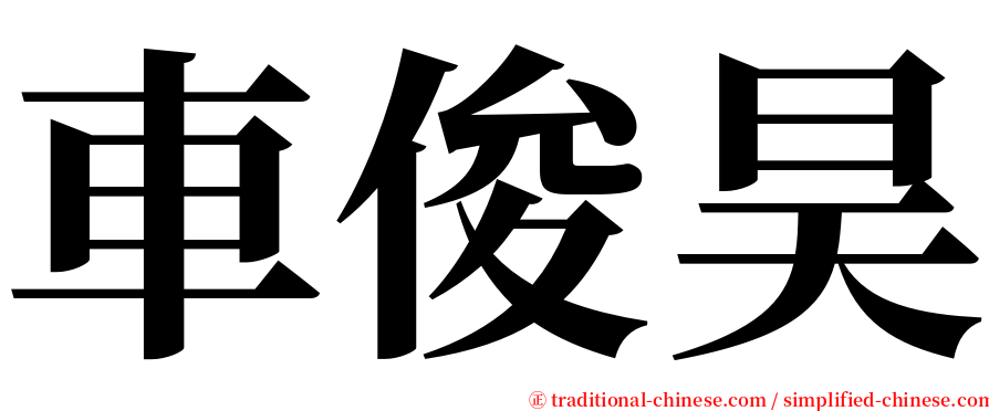 車俊昊 serif font
