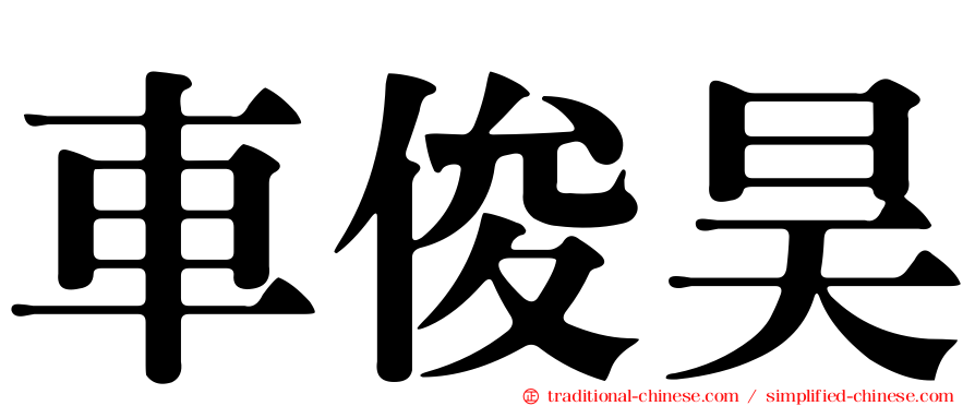 車俊昊
