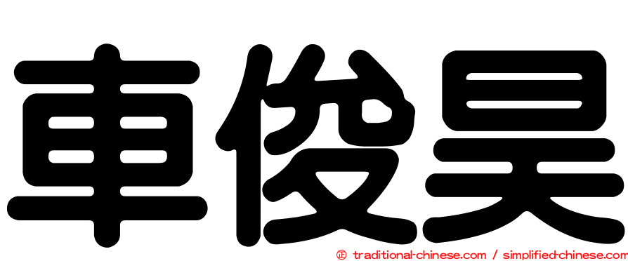 車俊昊