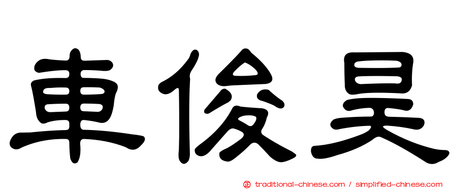 車俊昊