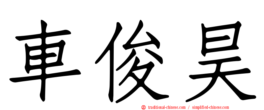 車俊昊