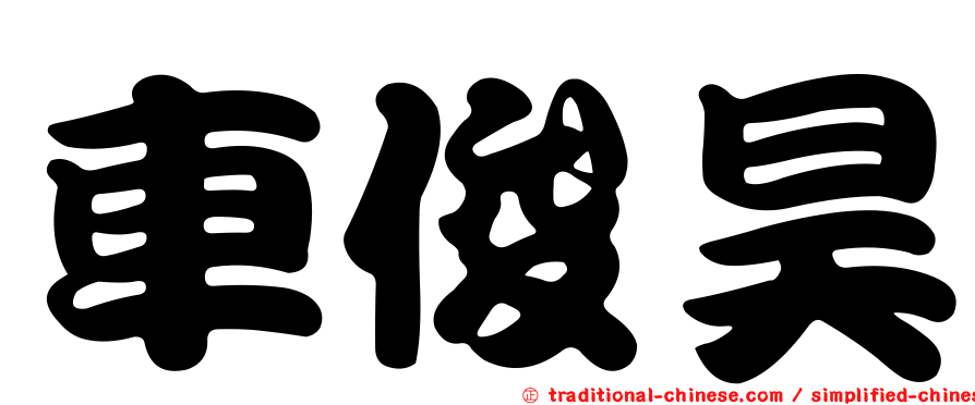車俊昊