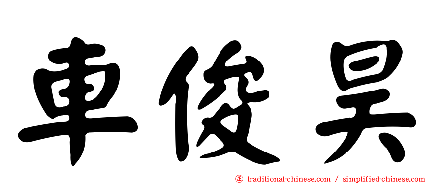 車俊昊