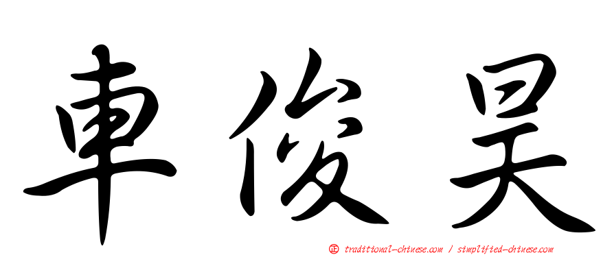 車俊昊
