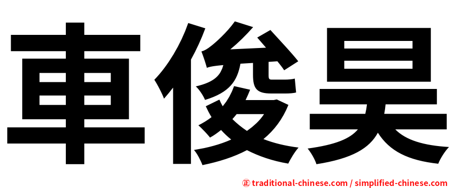 車俊昊