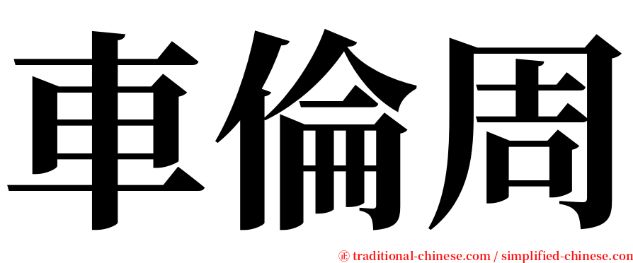 車倫周 serif font