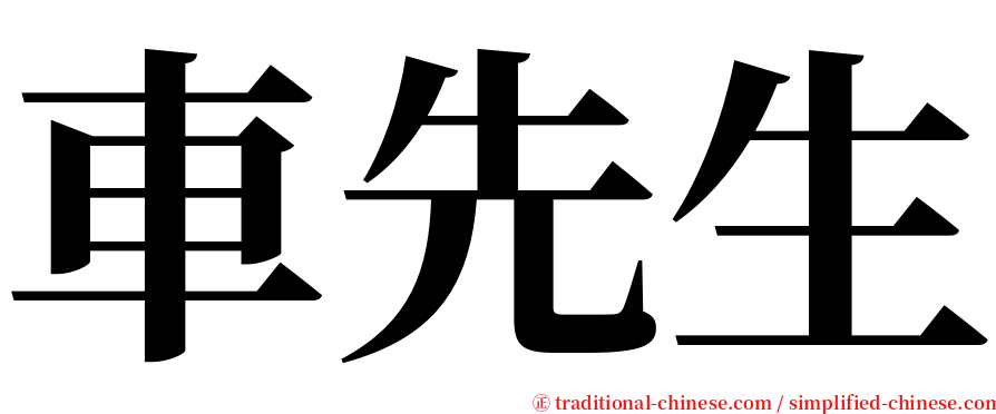 車先生 serif font