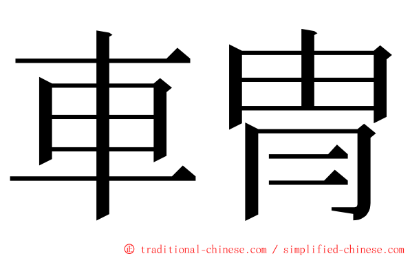 車冑 ming font