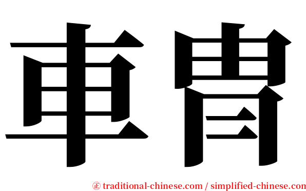車冑 serif font