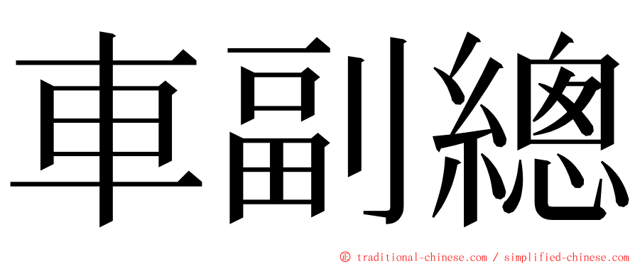 車副總 ming font