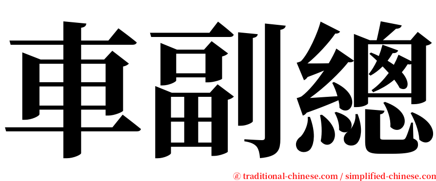 車副總 serif font