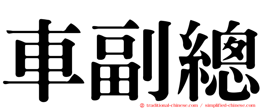 車副總