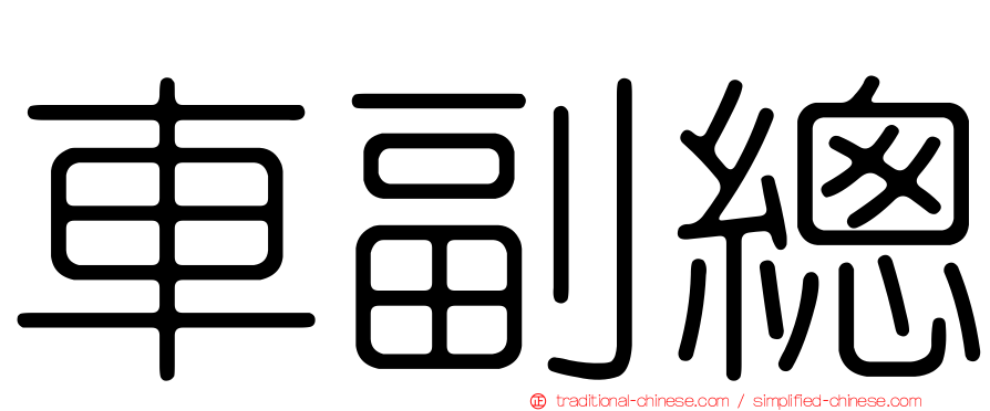 車副總
