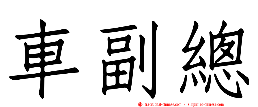 車副總