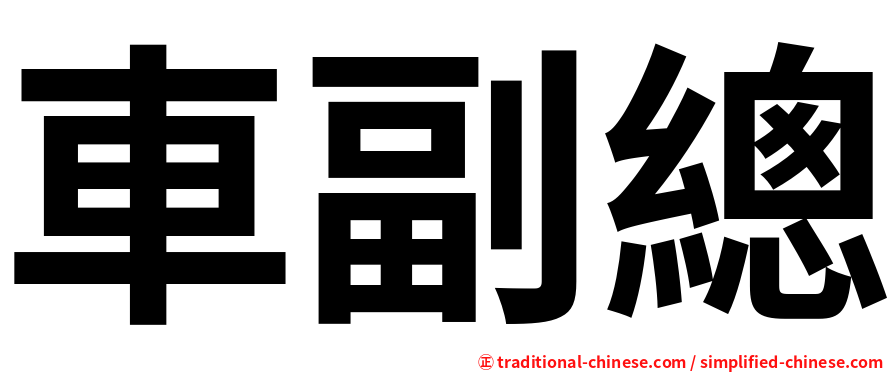 車副總