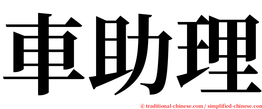 車助理 serif font