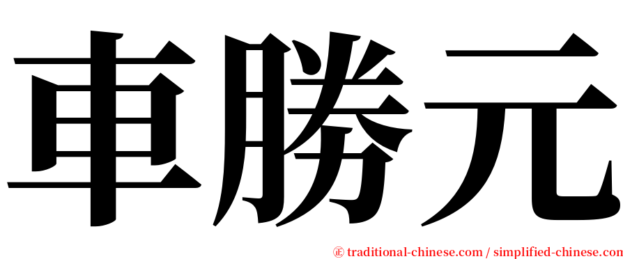 車勝元 serif font