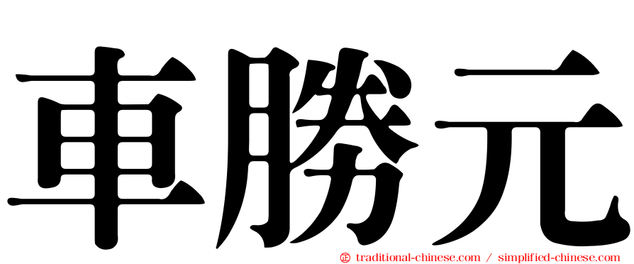 車勝元