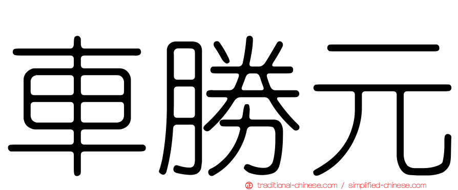 車勝元