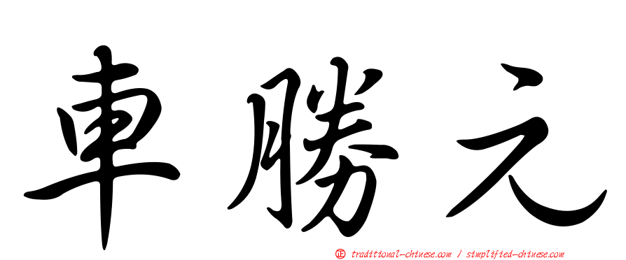 車勝元
