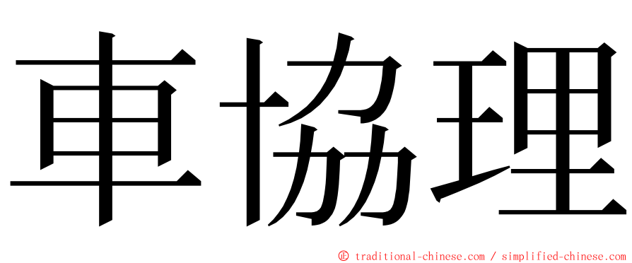 車協理 ming font