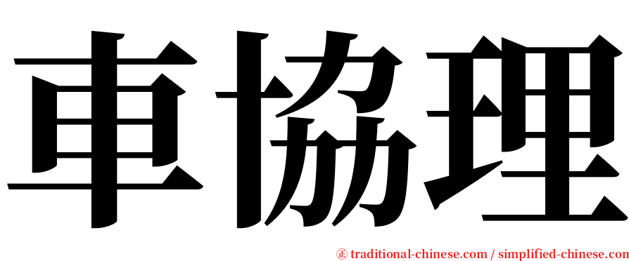 車協理 serif font