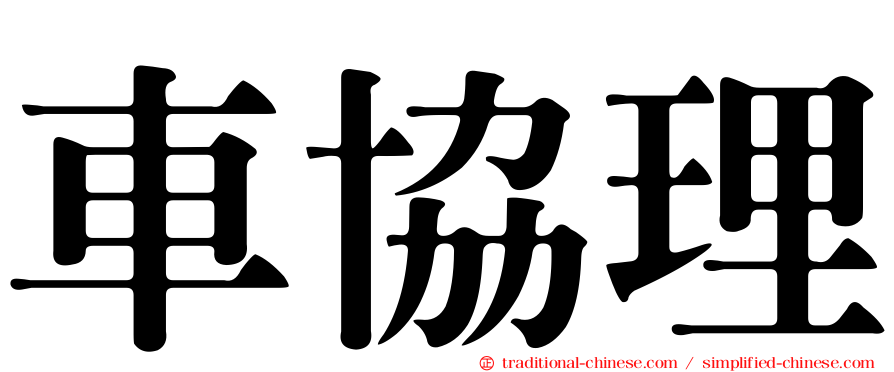 車協理