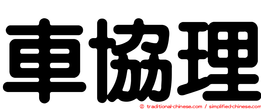 車協理
