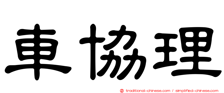 車協理