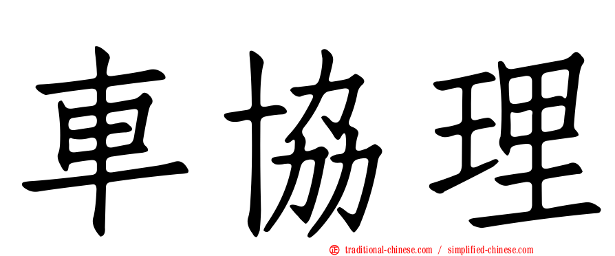 車協理