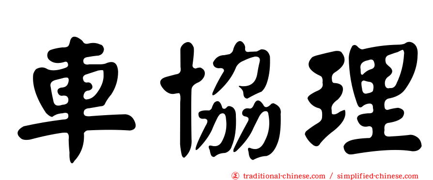 車協理