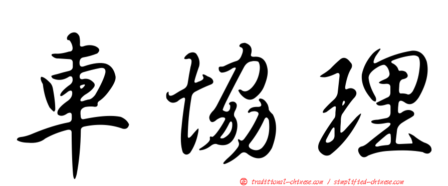 車協理