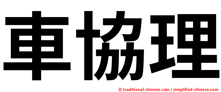 車協理
