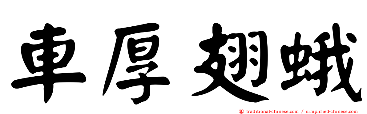車厚翅蛾