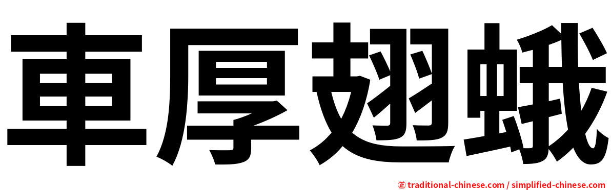 車厚翅蛾