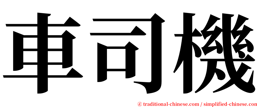 車司機 serif font