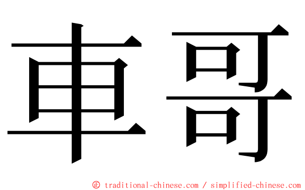車哥 ming font