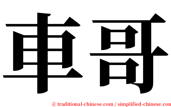車哥 serif font