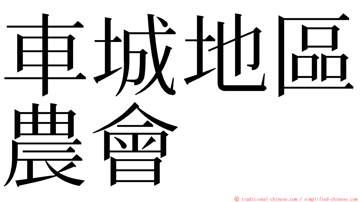 車城地區農會 ming font