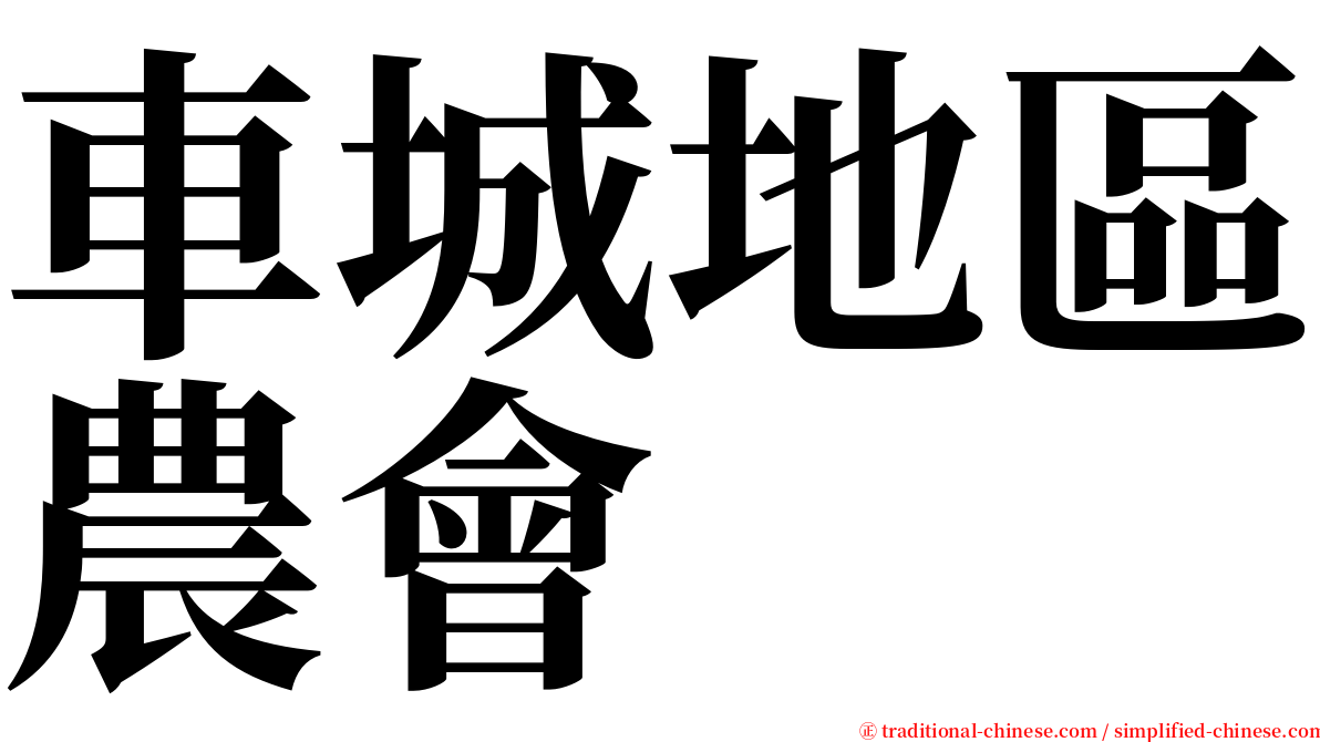車城地區農會 serif font