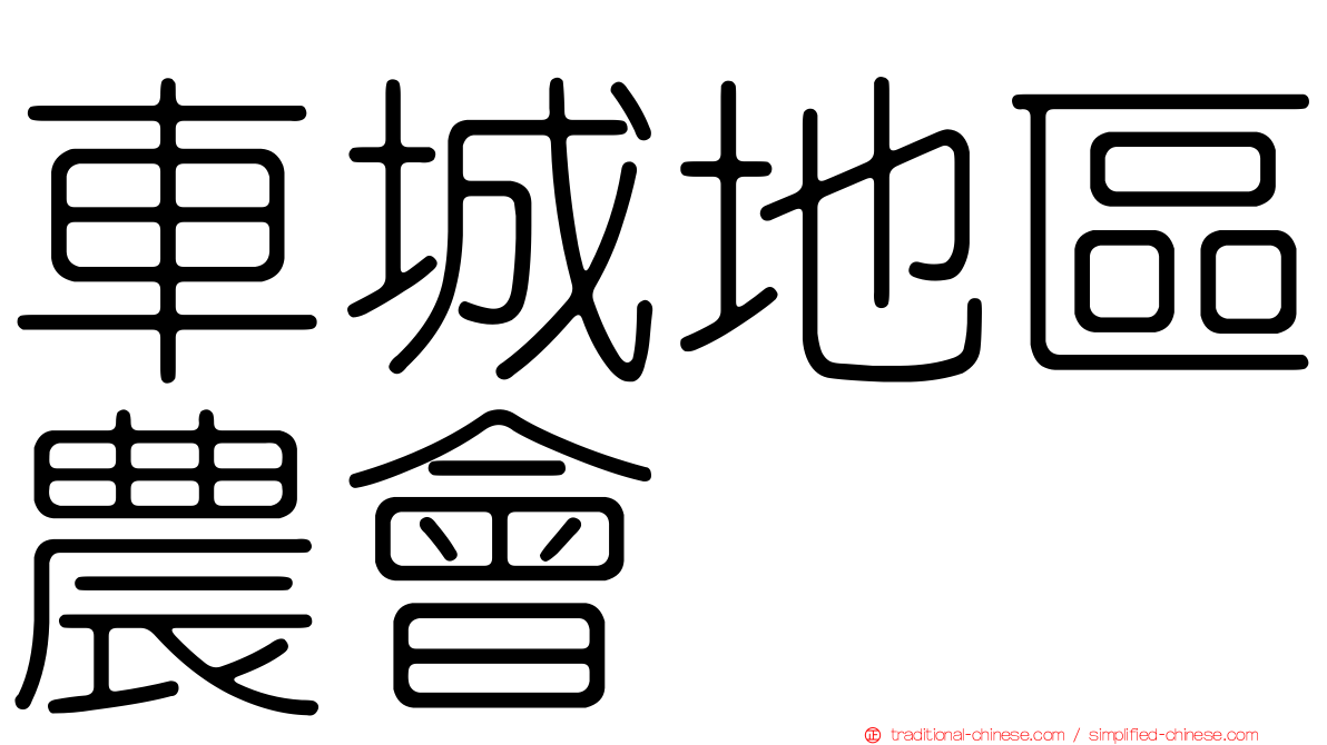 車城地區農會