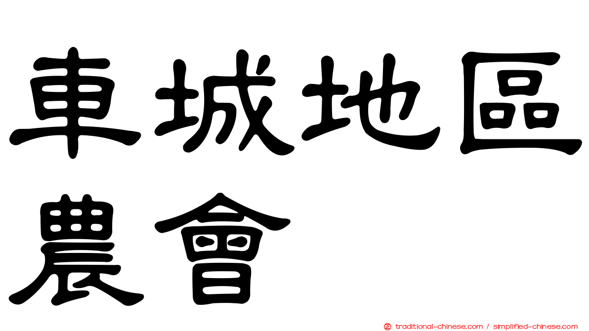 車城地區農會