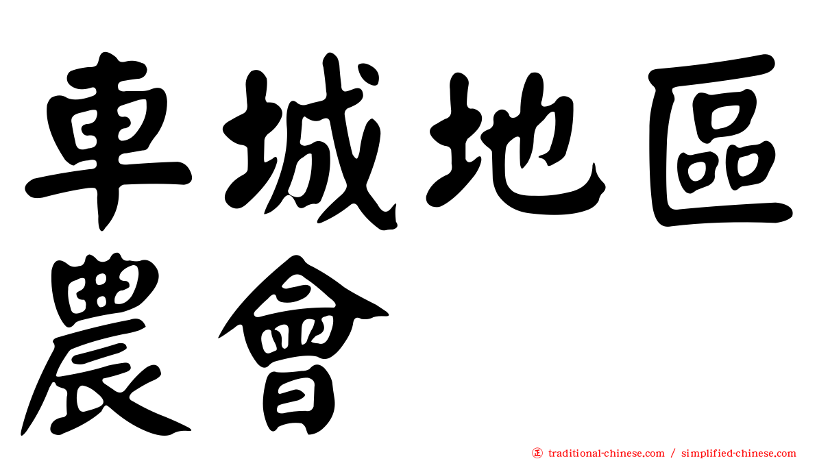 車城地區農會