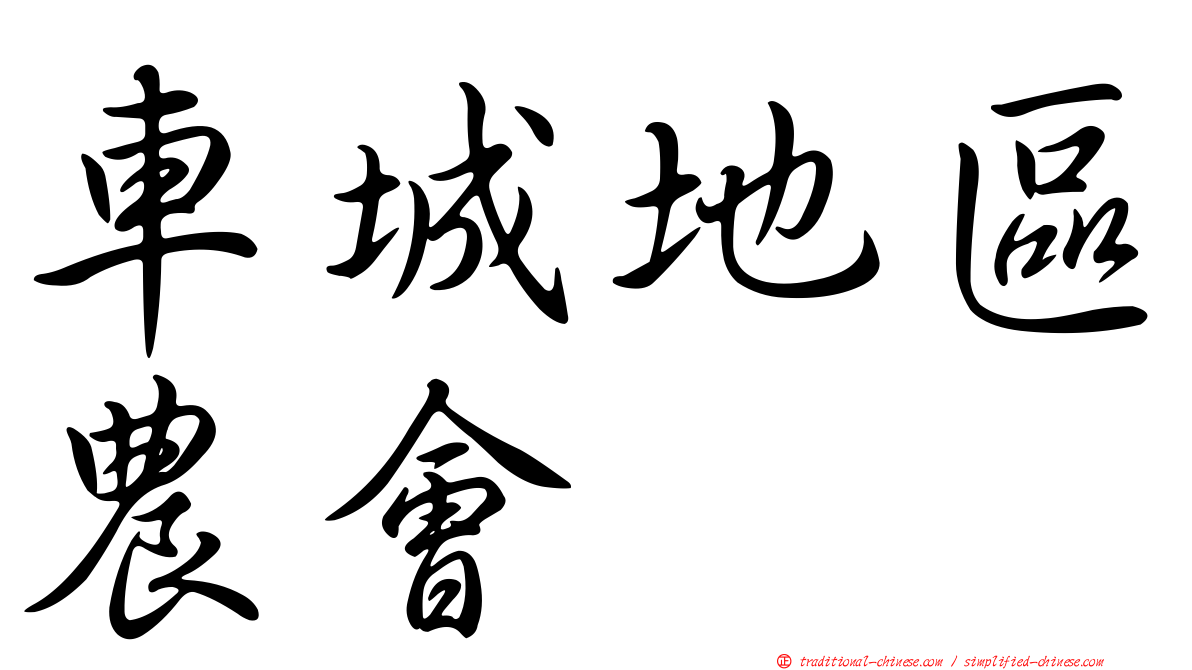 車城地區農會