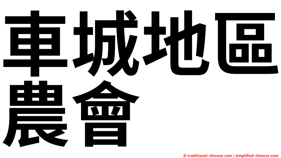 車城地區農會
