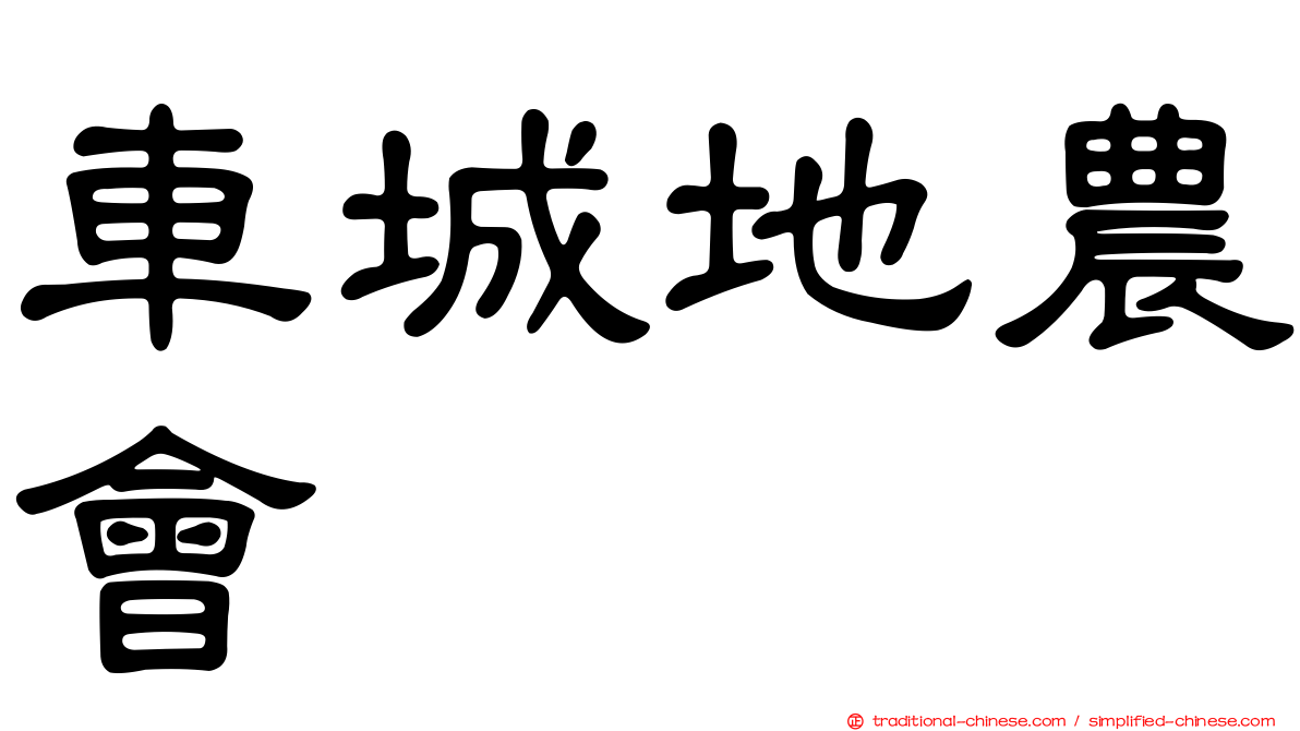 車城地農會