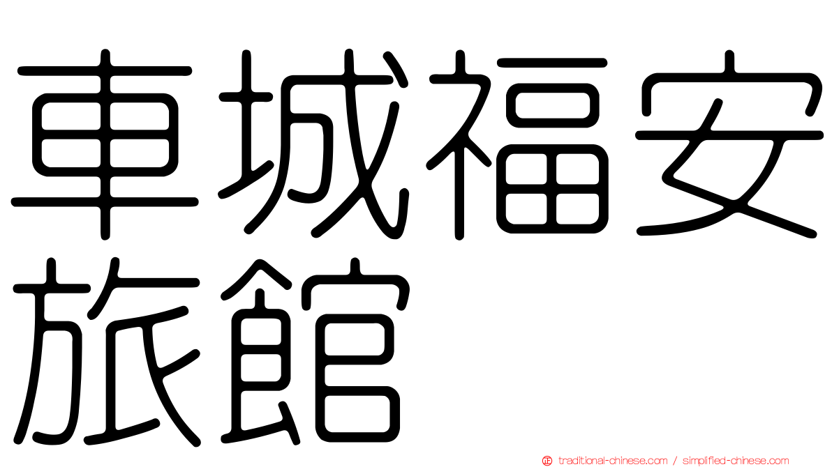 車城福安旅館