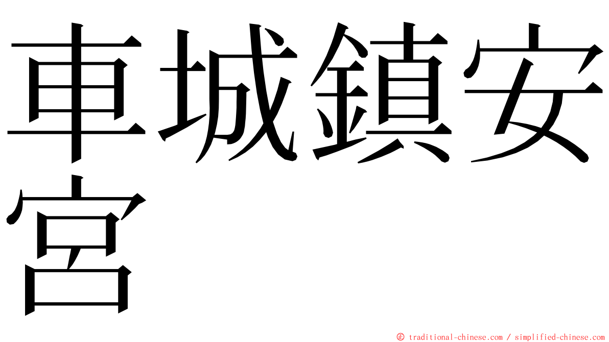 車城鎮安宮 ming font